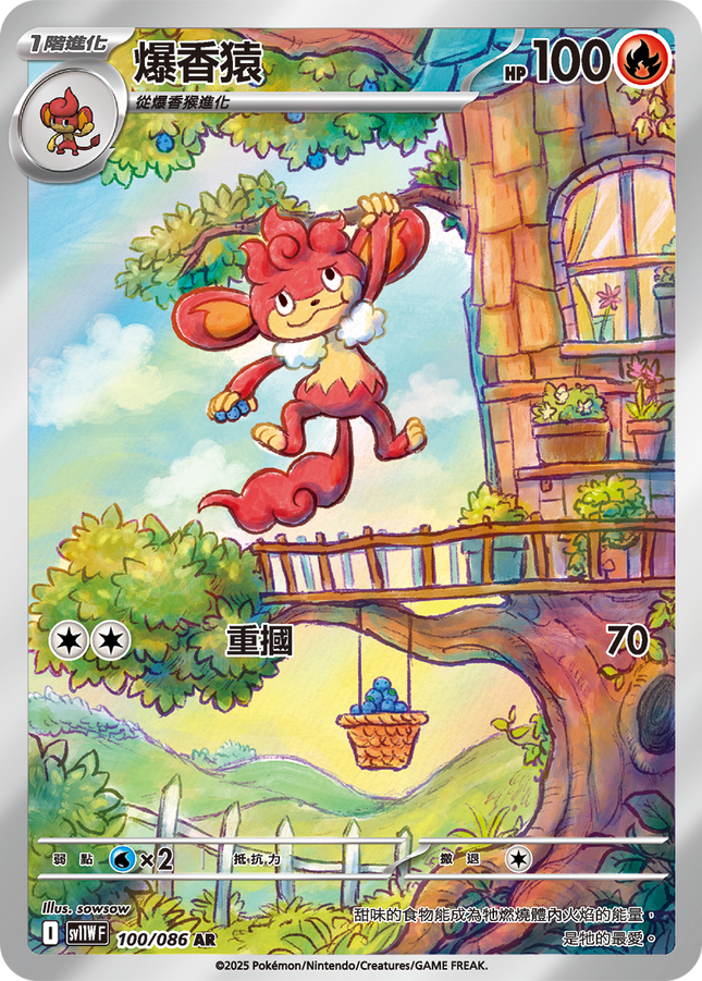 [Traditional Chinese]  Simisear / 爆香猿 100/086 AR sv11wf 