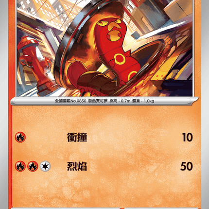 [Traditional Chinese] Sizzlipede / 燒火蚣 012/063 C M1S