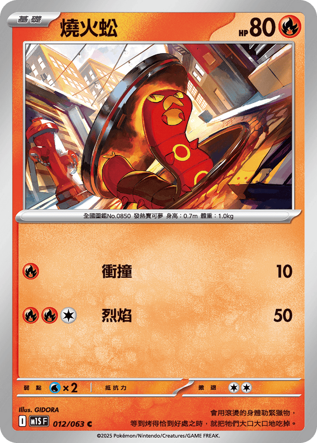 [Traditional Chinese] Sizzlipede / 燒火蚣 012/063 C M1S