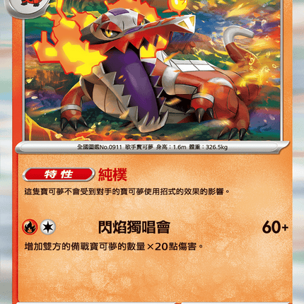 [Traditional Chinese] Skeledirge / 骨紋巨聲鱷 019/106 R SV8F