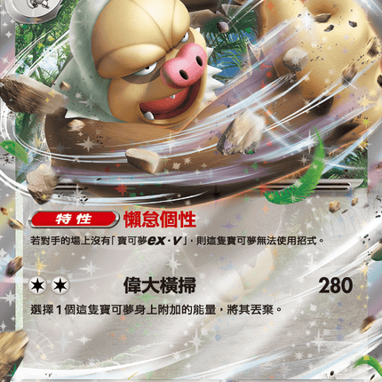 [Traditional Chinese] Slaking ex / 請假王ex 084/106 RR SV8F