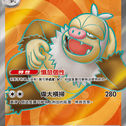 [Traditional Chinese] Slaking ex / 請假王ex 126/106 SR SV8F