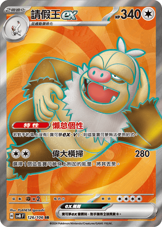 [Traditional Chinese] Slaking ex / 請假王ex 126/106 SR SV8F
