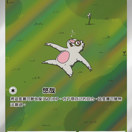 [Traditional Chinese] Slakoth / 懶人獺 117/106 AR SV8F