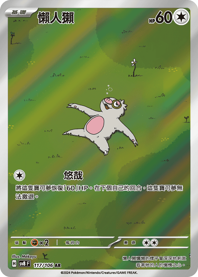 [Traditional Chinese] Slakoth / 懶人獺 117/106 AR SV8F