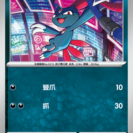 [Traditional Chinese] Sneasel / 狃拉 048/080 C M2F