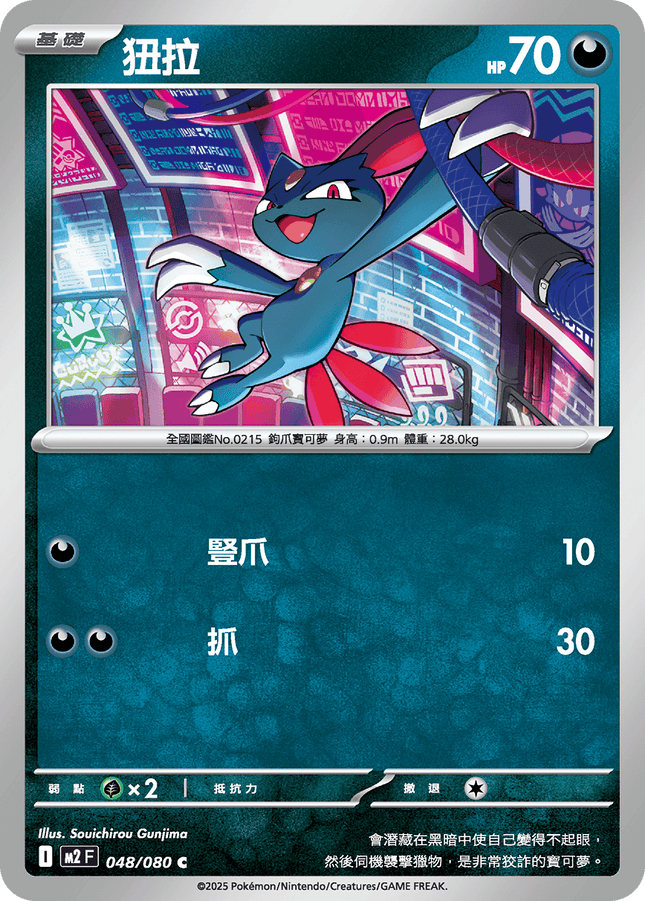 [Traditional Chinese] Sneasel / 狃拉 048/080 C M2F