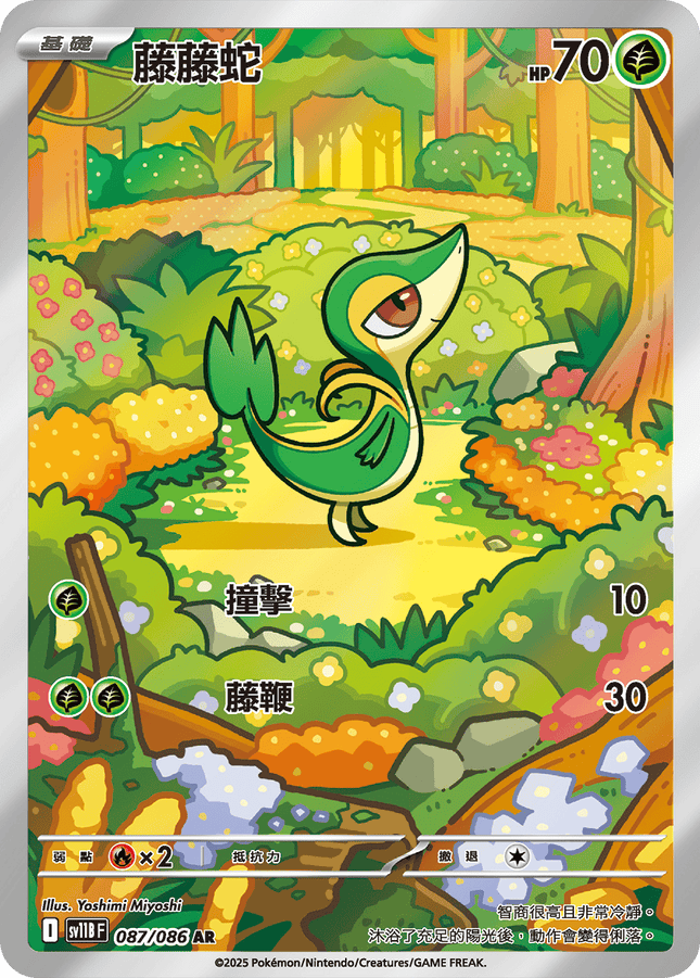 [Traditional Chinese] Snivy / 藤藤蛇 087/086 AR SV11BF