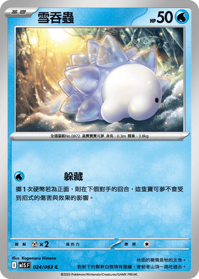 [Traditional Chinese] Snom / 雪吞蟲 024/063 C M1S