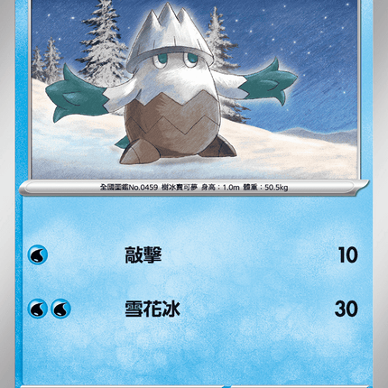 [Traditional Chinese] Snover / 雪笠怪 017/063 C M1S