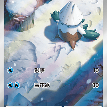 [Traditional Chinese] Snover / 雪笠怪 067/063 AR M1S