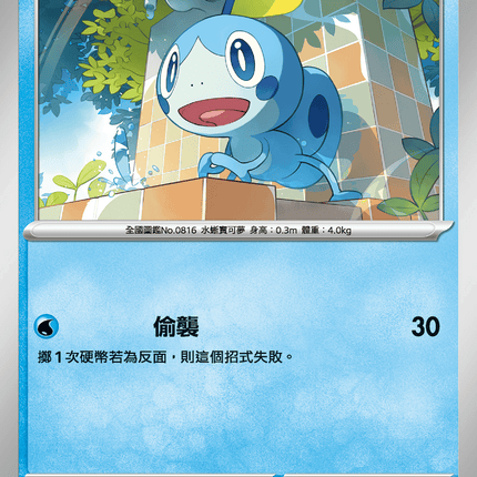 [Traditional Chinese] Sobble / 淚眼蜥 021/063 C M1S