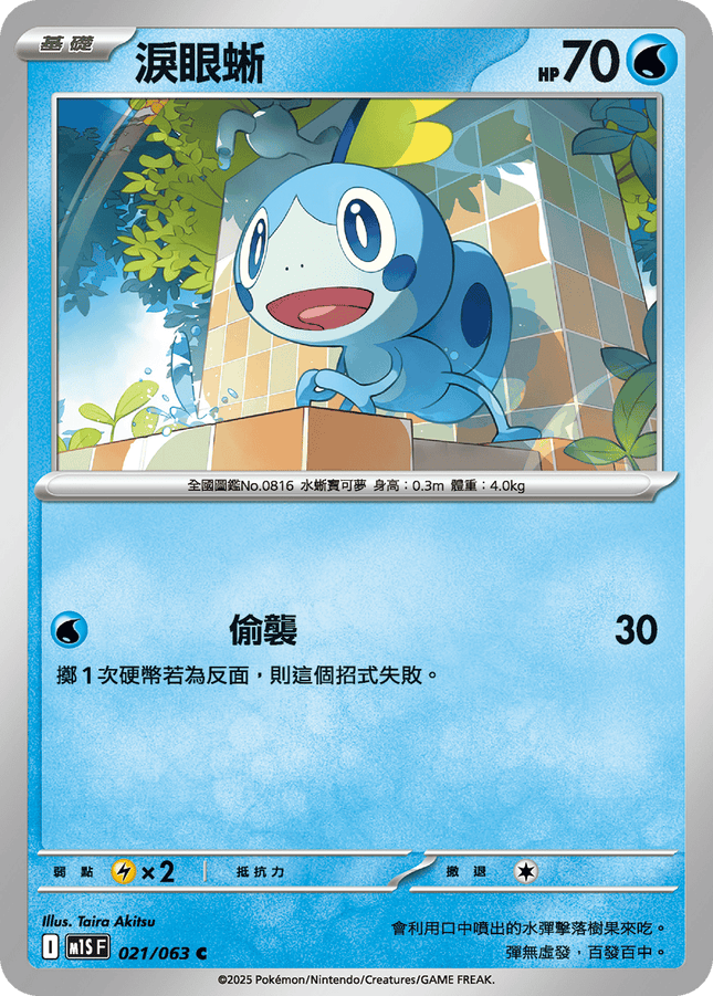 [Traditional Chinese] Sobble / 淚眼蜥 021/063 C M1S