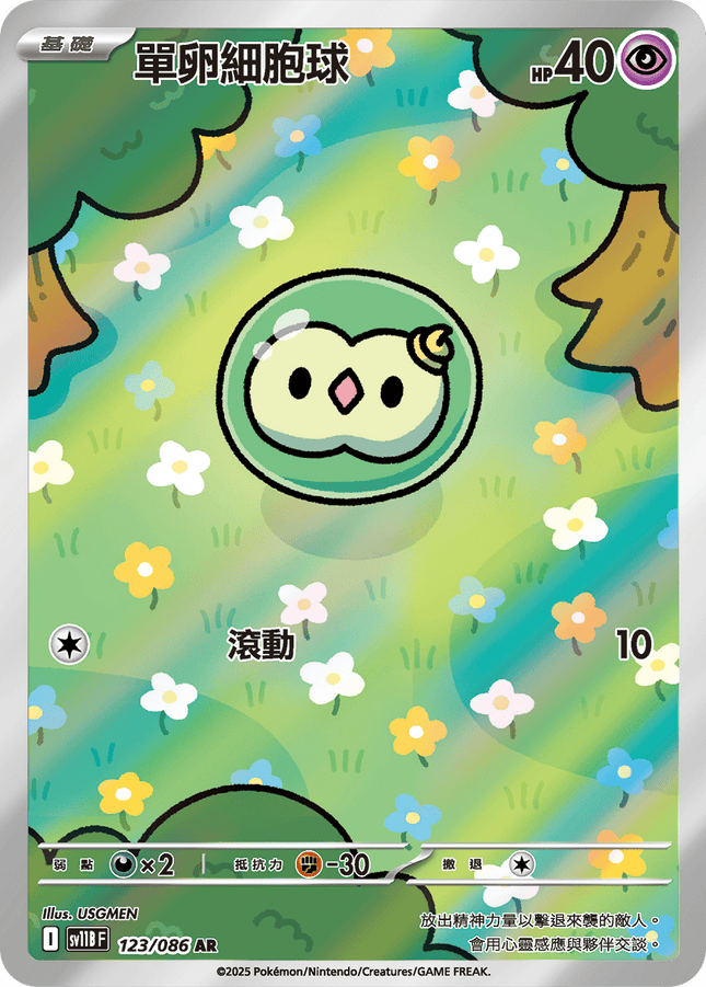 [Traditional Chinese]  Solosis / 單卵細胞球 123/086 AR SV11BF