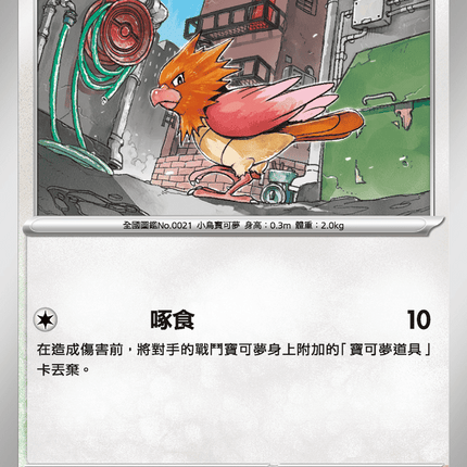 [Traditional Chinese] Spearow / 烈雀 052/063 C M1l F