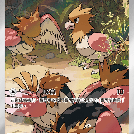 [Traditional Chinese] Spearow / 烈雀 074/063 AR M1L