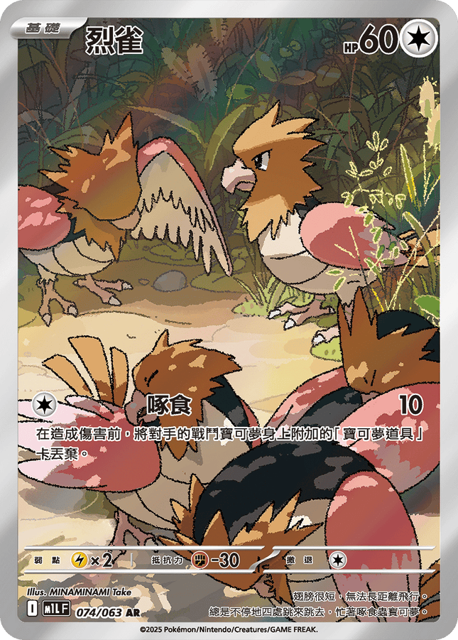 [Traditional Chinese] Spearow / 烈雀 074/063 AR M1L