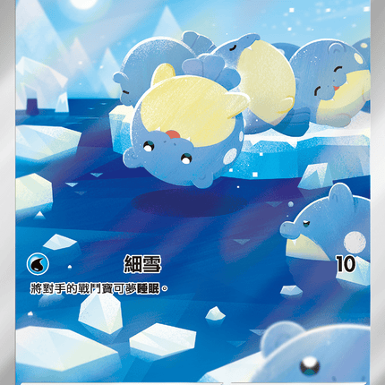 [Traditional Chinese] Spheal / 海豹球 111/106 AR SV8F