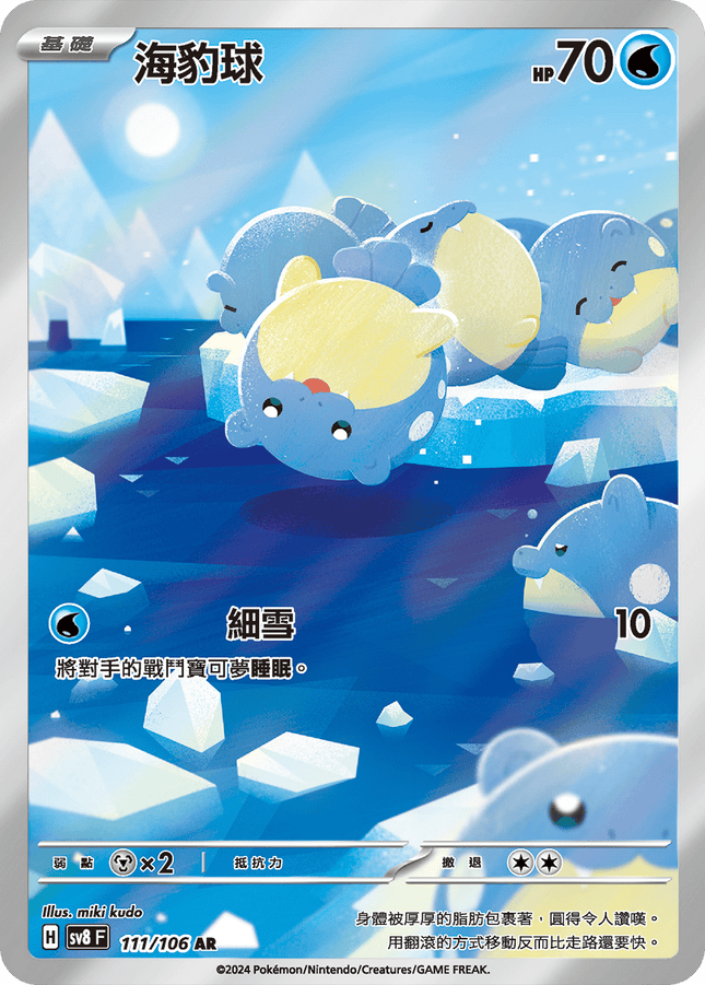[Traditional Chinese] Spheal / 海豹球 111/106 AR SV8F