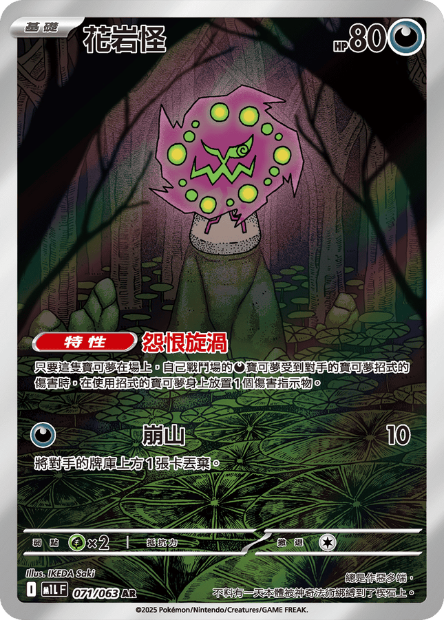 [Traditional Chinese] Spiritomb / 花岩怪 071/063 AR M1L
