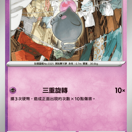 [Traditional Chinese] Spoink / 跳跳豬 044/063 C M1S