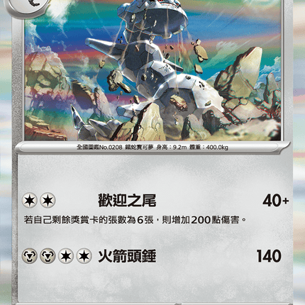 [Traditional Chinese] Steelix / 大鋼蛇 045/063 R M1l F