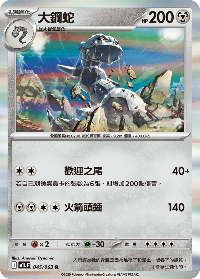 [Traditional Chinese] Steelix / 大鋼蛇 045/063 R M1l F