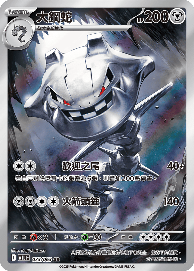 [Traditional Chinese] Steelix / 大鋼蛇 073/063 AR M1L