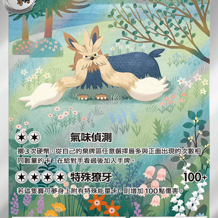 [Traditional Chinese] Stoutland / 長毛狗 155/086 AR sv11wf