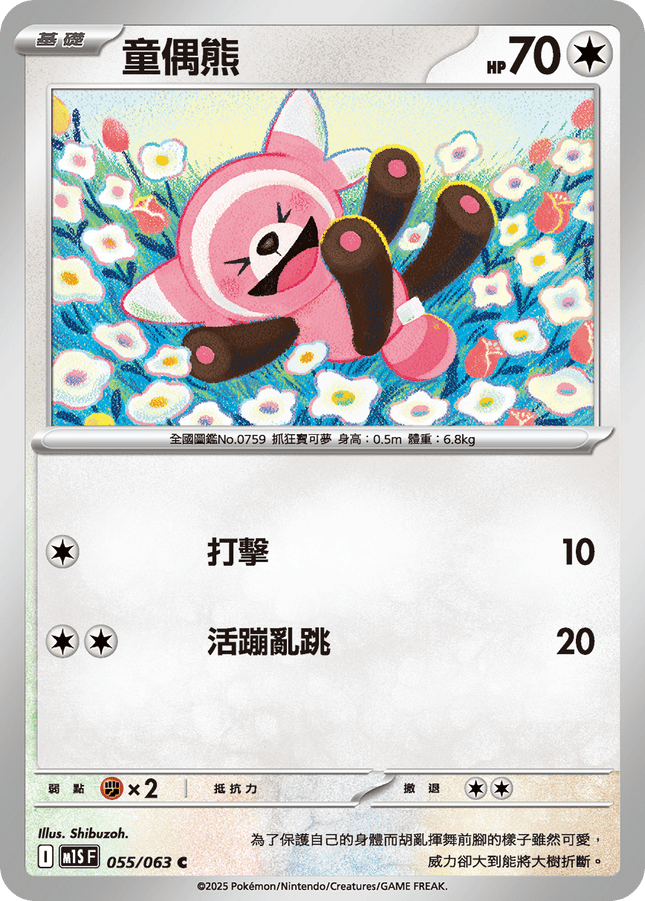 [Traditional Chinese] Stufful / 童偶熊 055/063 C M1S