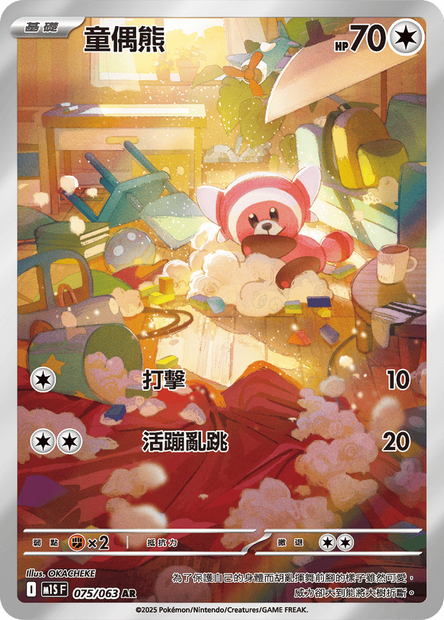 [Traditional Chinese] Stufful / 童偶熊 075/063 AR M1S