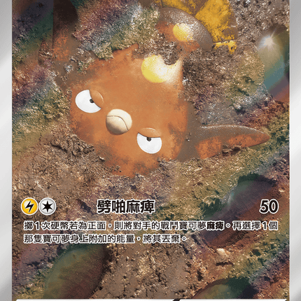 [Traditional Chinese] Stunfisk / 泥巴魚 113/106 AR SV8F