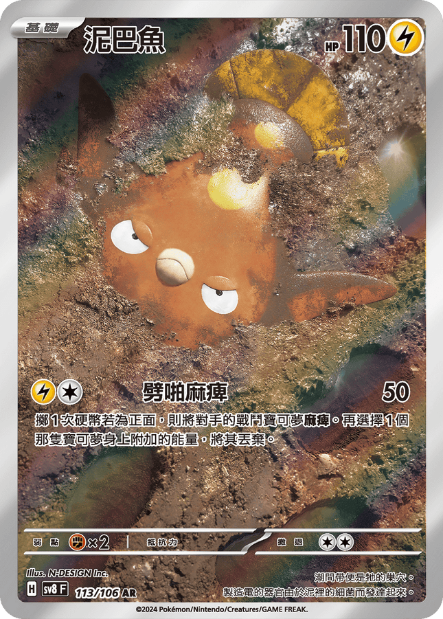 [Traditional Chinese] Stunfisk / 泥巴魚 113/106 AR SV8F