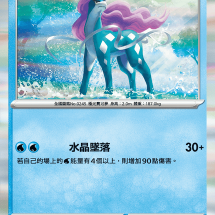 [Traditional Chinese] Suicune / 水君 026/080 R M2F