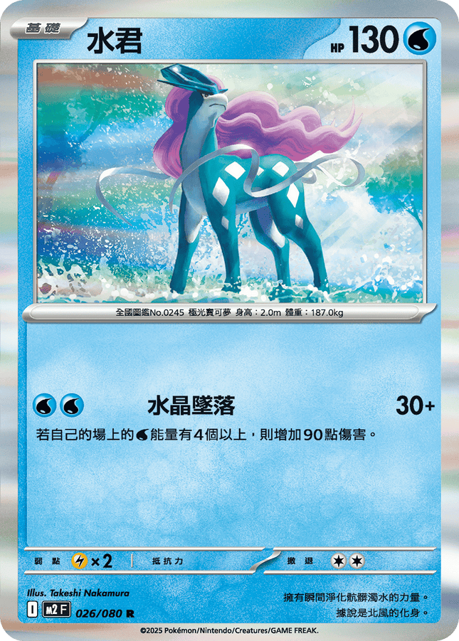 [Traditional Chinese] Suicune / 水君 026/080 R M2F