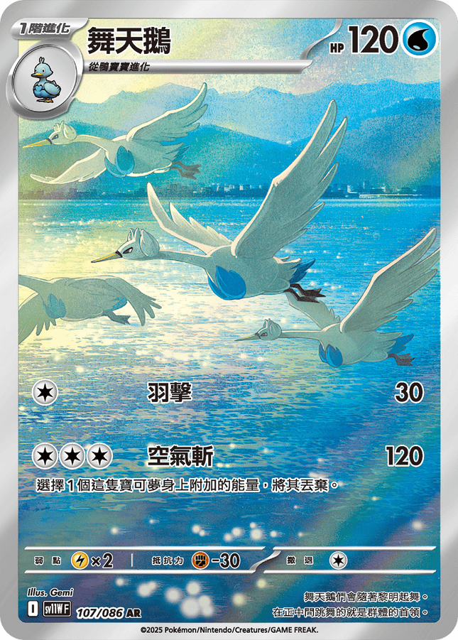 [Traditional Chinese] Swanna /  舞天鵝 107/086 AR sv11wf