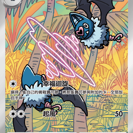 [Traditional Chinese] Swoobat / 心蝙蝠 117/086 ARsv11wf