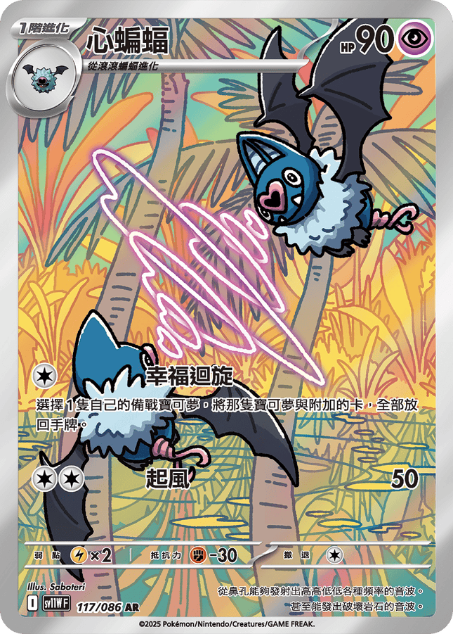 [Traditional Chinese] Swoobat / 心蝙蝠 117/086 ARsv11wf