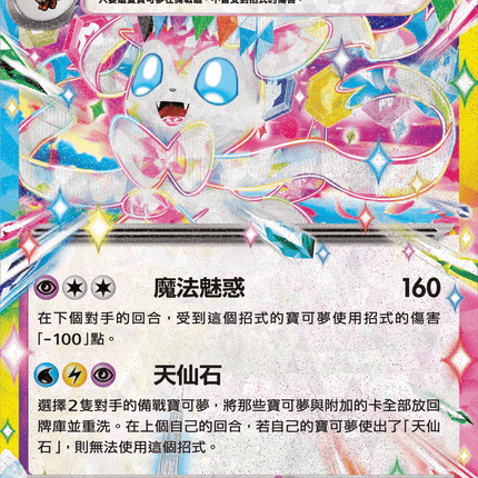 [Traditional Chinese] Sylveon ex / 仙子伊布ex 069/187 RR SV8aF