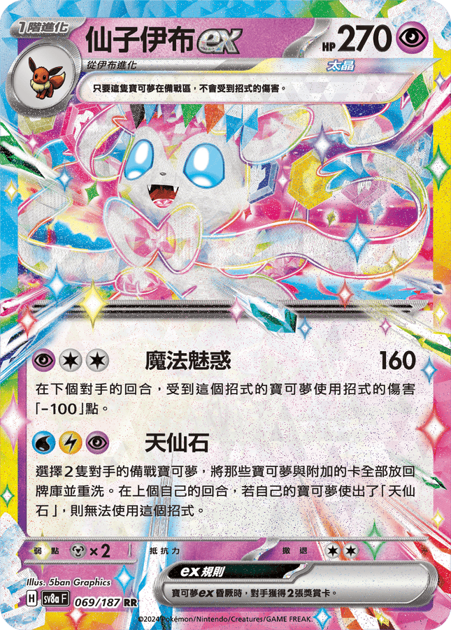 [Traditional Chinese] Sylveon ex / 仙子伊布ex 069/187 RR SV8aF