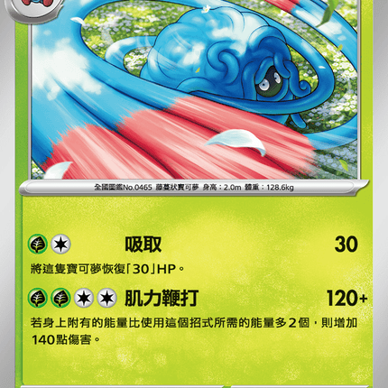 [Traditional Chinese] Tangrowth / 巨蔓藤 002/063 U M1S