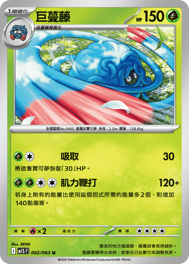 [Traditional Chinese] Tangrowth / 巨蔓藤 002/063 U M1S