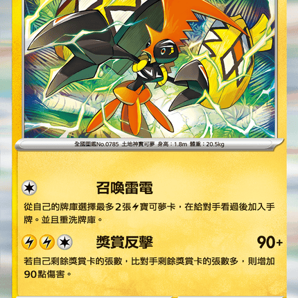 [Traditional Chinese] Tapu Koko / 卡璞・鳴鳴 041/106 R SV8F