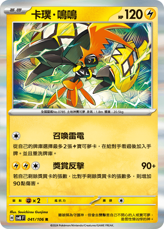 [Traditional Chinese] Tapu Koko / 卡璞・鳴鳴 041/106 R SV8F