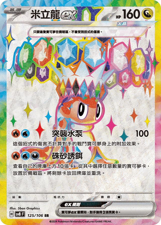 [Traditional Chinese] Tatsugiri ex / 米立龍ex 125/106 SR SV8F