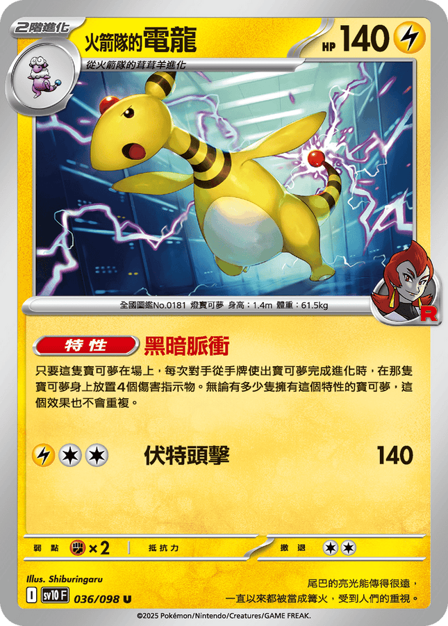 [Traditional Chinese] Team Rocket's Ampharos / <火箭隊的>電龍 036/098 U SV10F