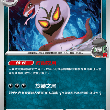 [Traditional Chinese] Team Rocket's Arbok / <火箭隊的>阿柏怪 057/098 U SV10F