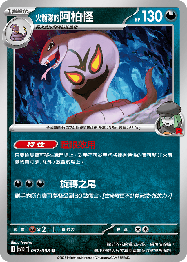 [Traditional Chinese] Team Rocket's Arbok / <火箭隊的>阿柏怪 057/098 U SV10F