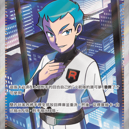 [Traditional Chinese] Team Rocket's Archer / 火箭隊的阿波羅 120/098 SR SV10F