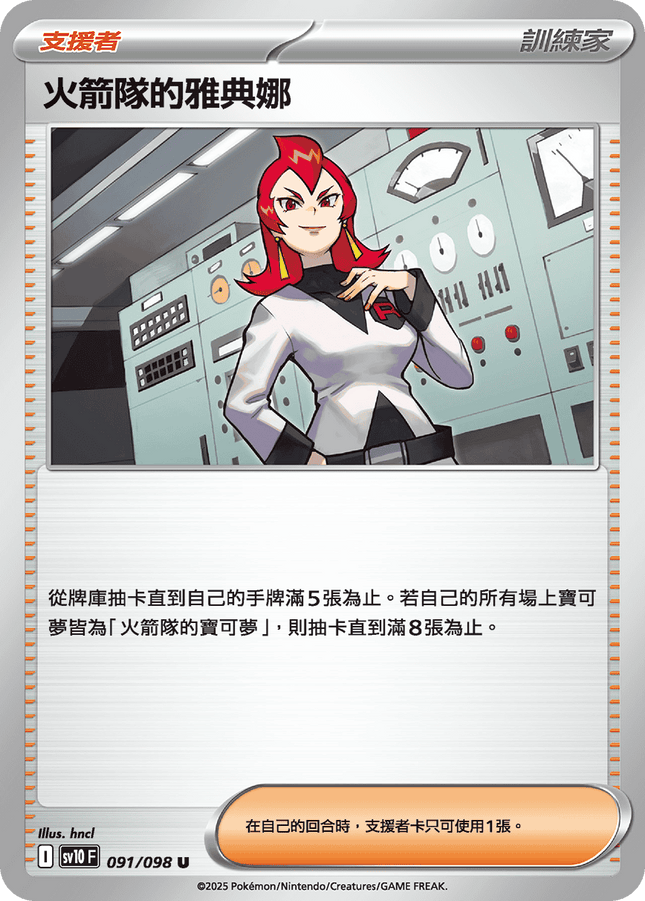 [Traditional Chinese] Team Rocket's Ariana / 火箭隊的雅典娜 091/098 U SV10F